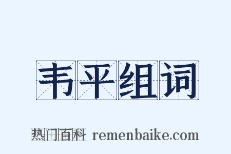 韦平组词是什么意思的图片